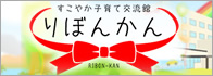 すこやか子育て交流館　りぼんかん