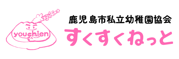 鹿児島市私立幼稚園協会 すくすくネット