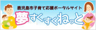 鹿児島市子育て応援ポータルサイト　夢すくすくねっと