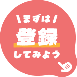 まずは登録してみよう