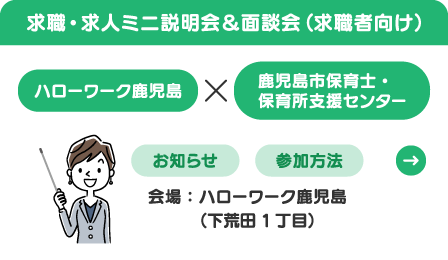 保育士のミニ説明&面談回