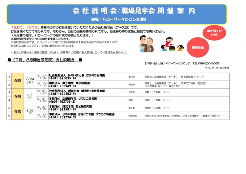 保育のミニ説明・面談会開催について